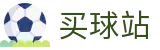 买球站 - 世界杯实时推送最新全赛况核心看板